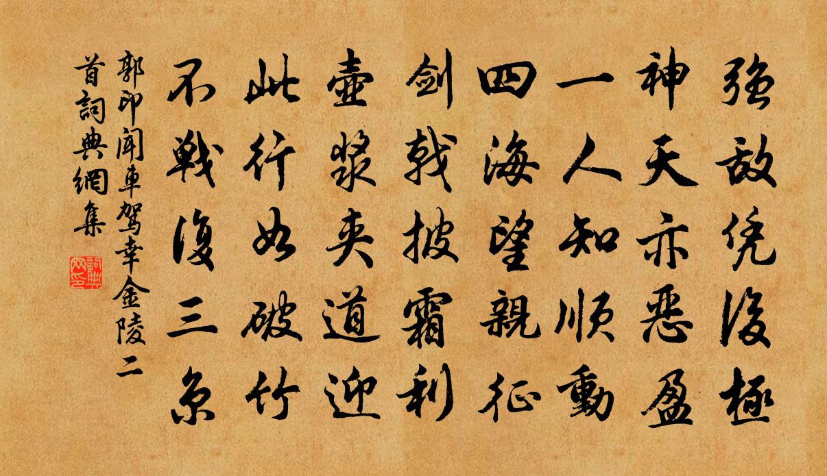 郭印闻车驾幸金陵二首书法作品欣赏