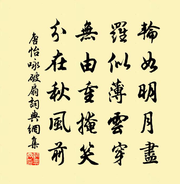 唐怡咏破扇书法作品欣赏