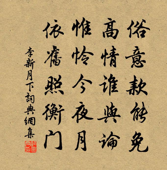 李新月下书法作品欣赏