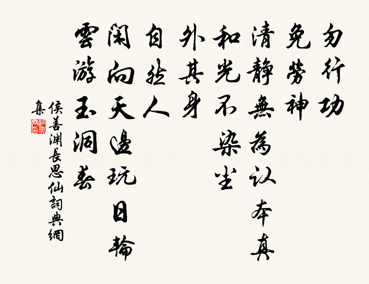 侯善渊长思仙书法作品欣赏