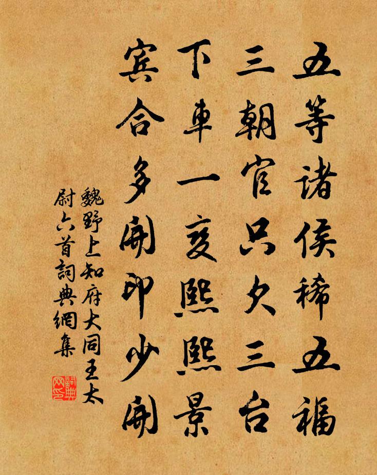 魏野上知府大同王太尉六首书法作品欣赏