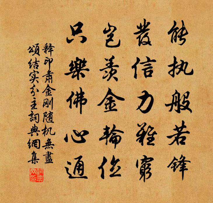 释印肃金刚随机无尽颂结实分主书法作品欣赏