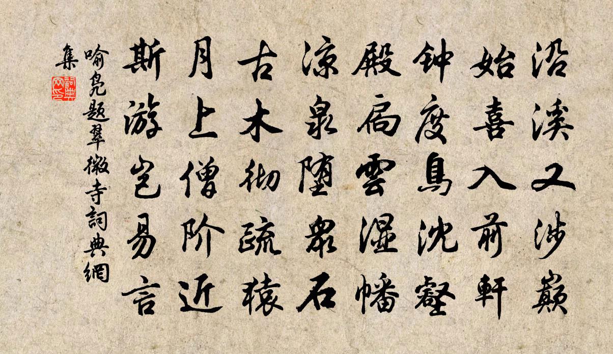 喻凫题翠微寺书法作品欣赏