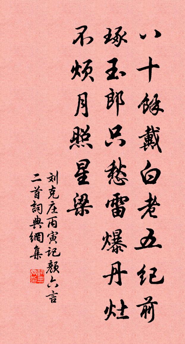 刘克庄丙寅记颜六言二首书法作品欣赏