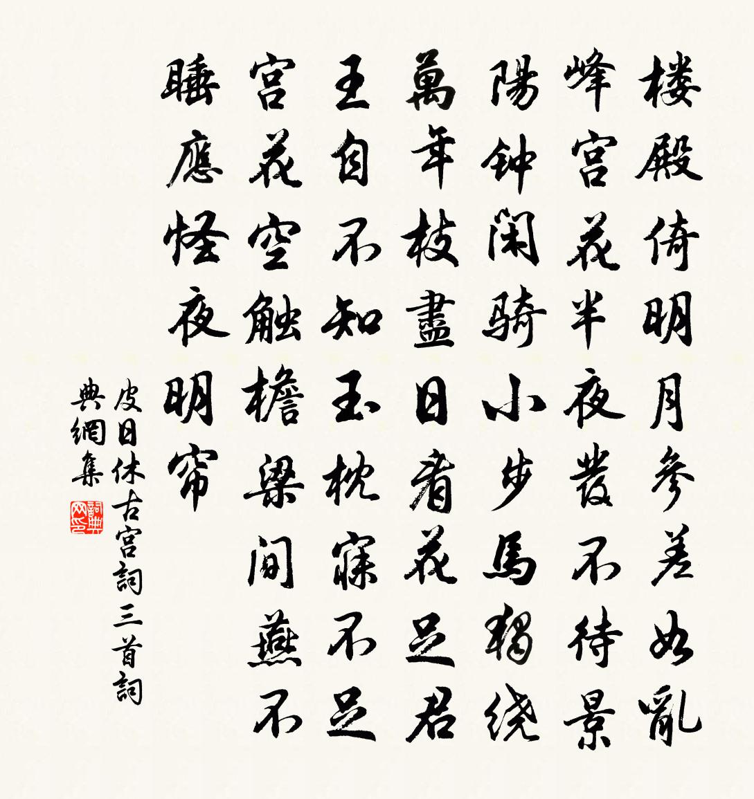 皮日休古宫词三首书法作品欣赏