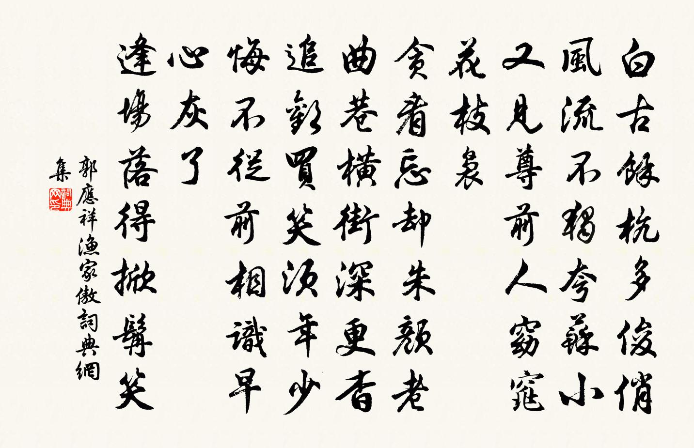 郭应祥渔家傲书法作品欣赏