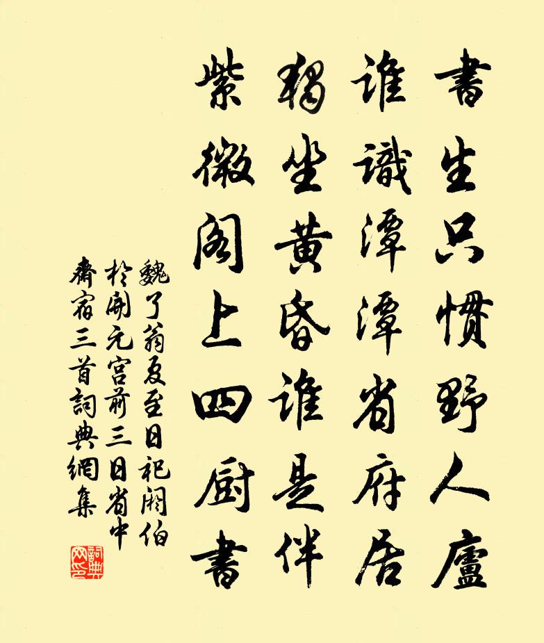魏了翁夏至日祀阏伯于开元宫前三日省中斋宿三首书法作品欣赏