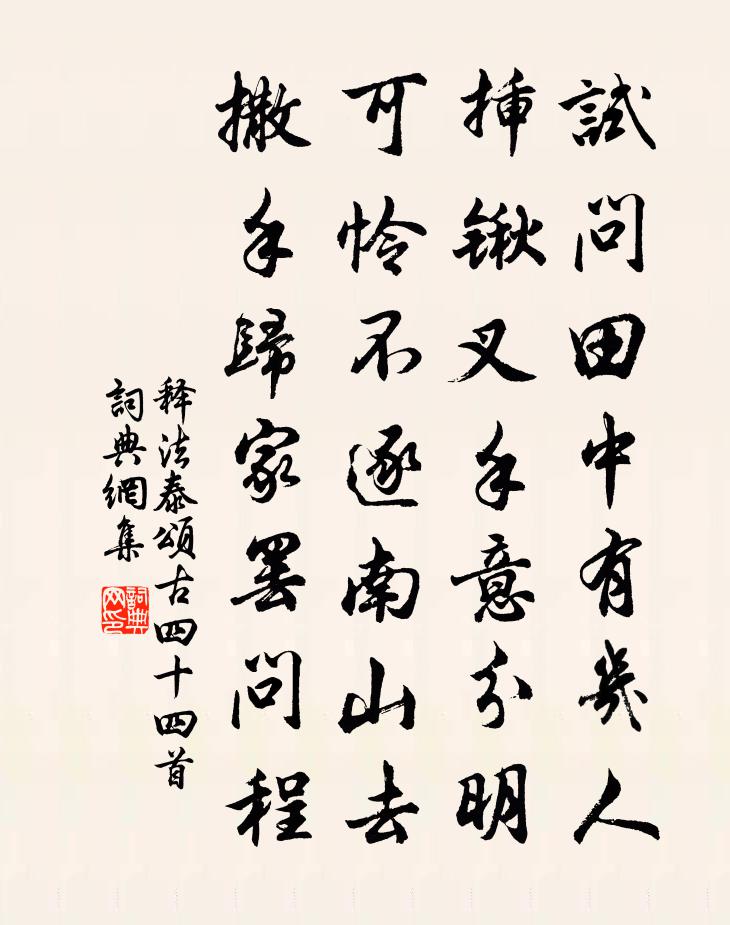 释法泰颂古四十四首书法作品欣赏