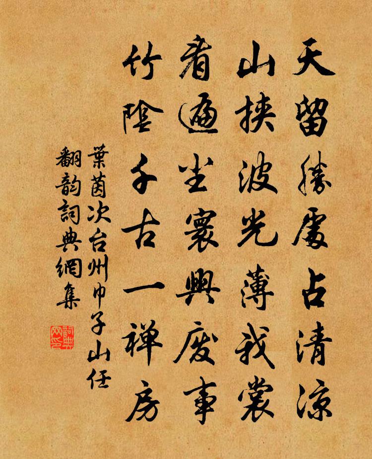 叶茵次台州巾子山任翻韵书法作品欣赏