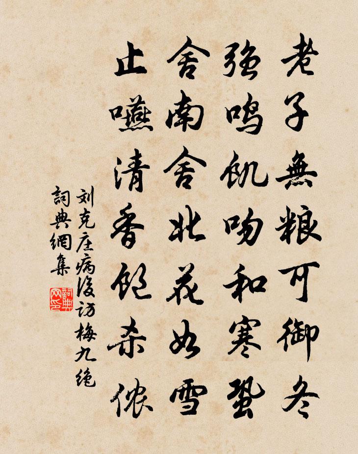 刘克庄病后访梅九绝书法作品欣赏
