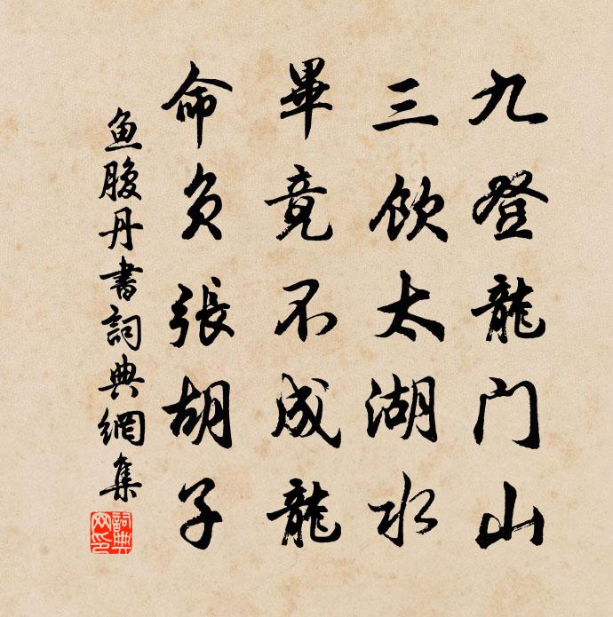 佚名鱼腹丹书书法作品欣赏