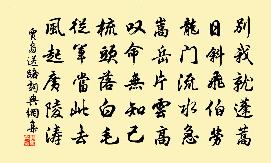 贾岛送路书法作品欣赏