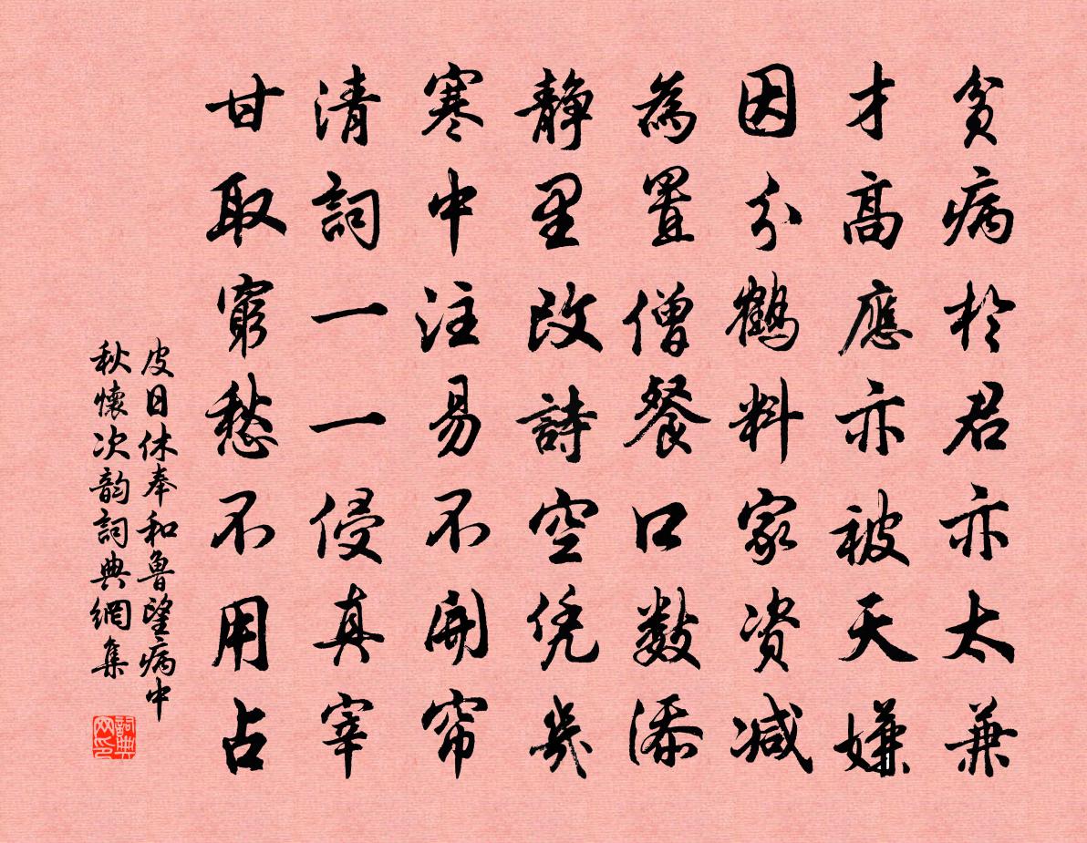 皮日休奉和鲁望病中秋怀次韵书法作品欣赏