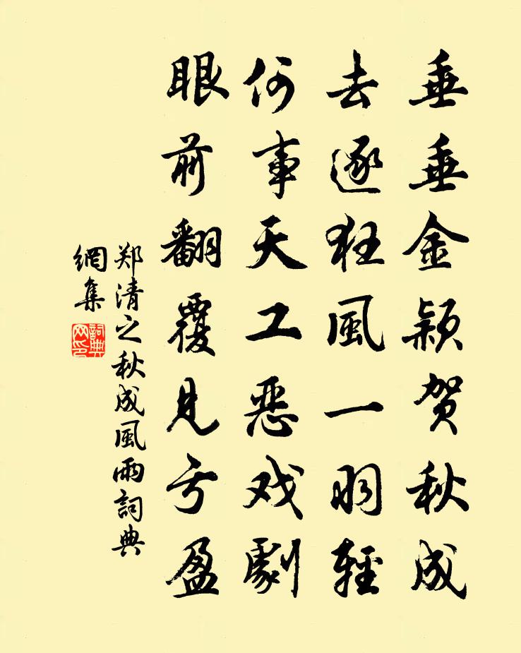 郑清之秋成风雨书法作品欣赏