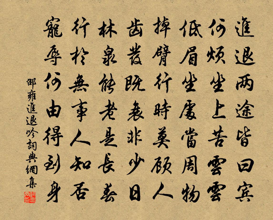 邵雍进退吟书法作品欣赏