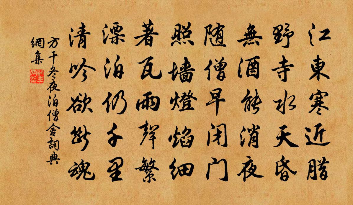 方干冬夜泊僧舍书法作品欣赏