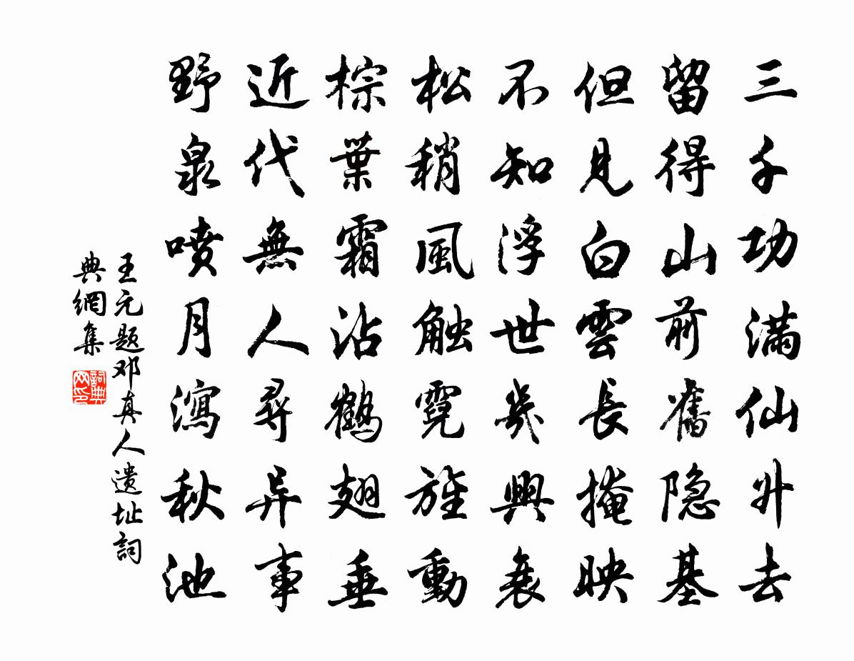 王元题邓真人遗址书法作品欣赏