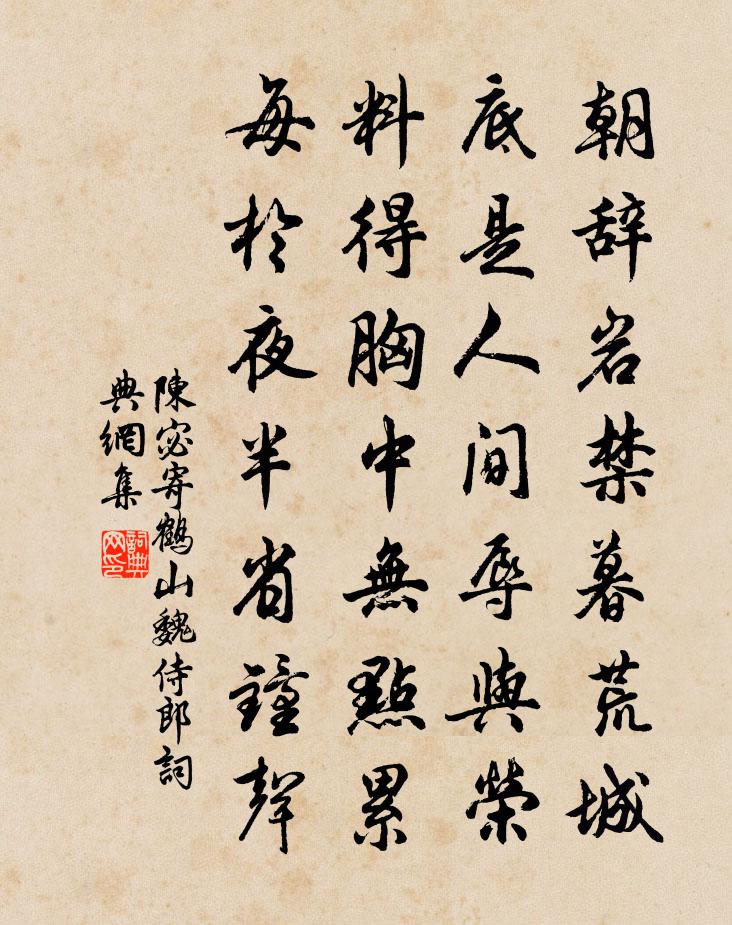 陈宓寄鹤山魏侍郎书法作品欣赏