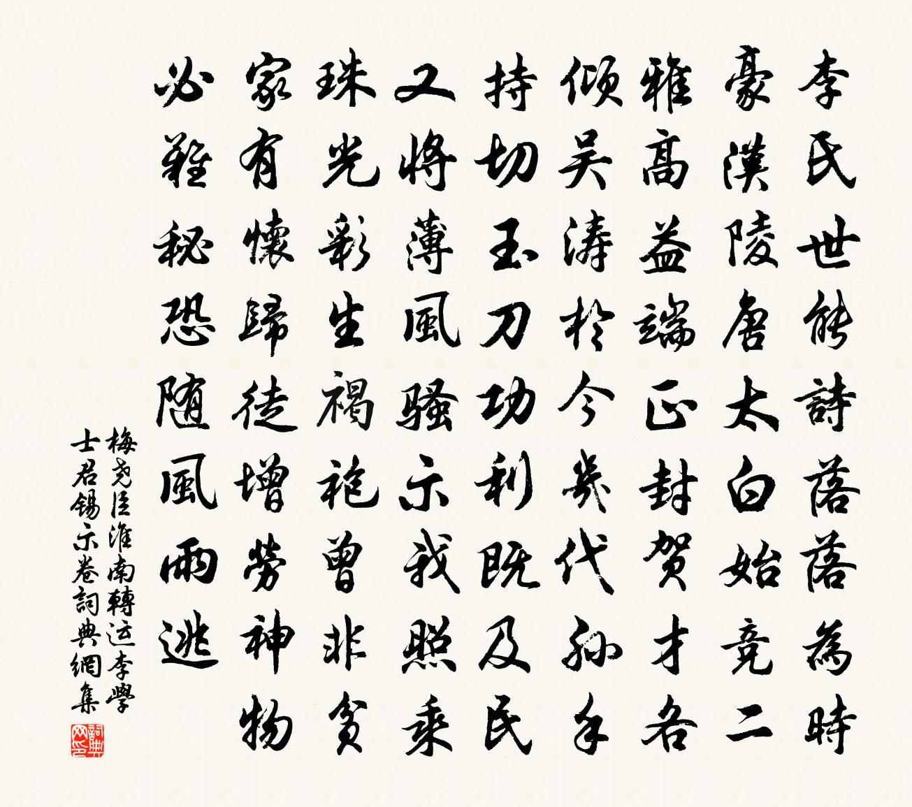 梅尧臣淮南转运李学士君锡示卷书法作品欣赏