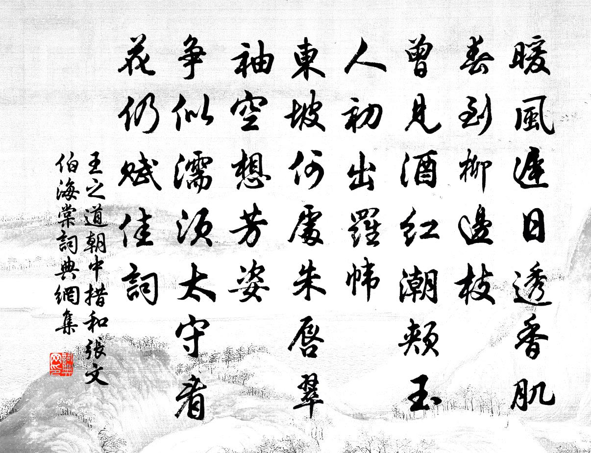 王之道朝中措（和张文伯海棠）书法作品欣赏