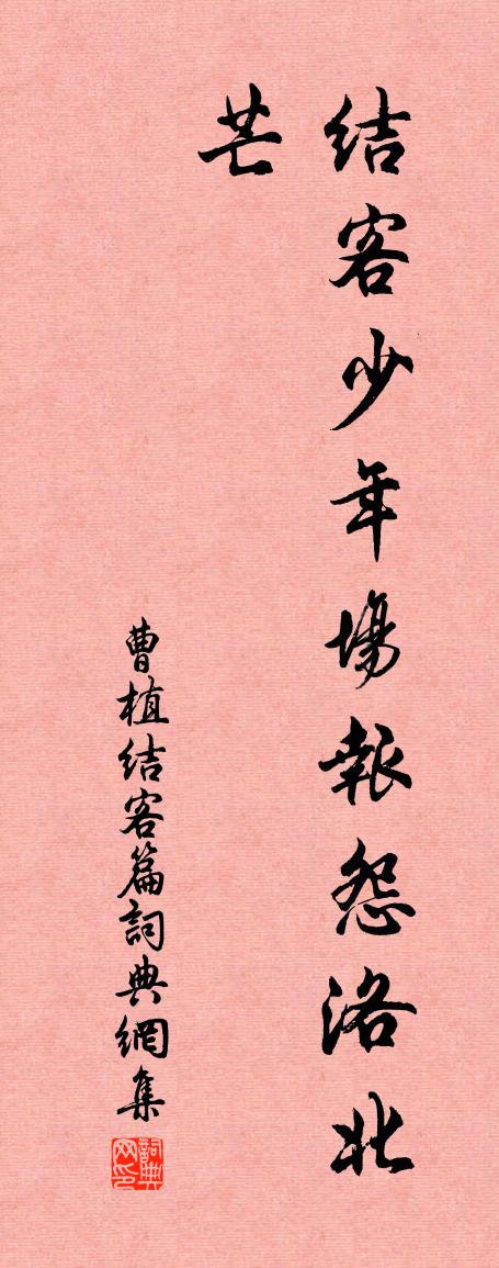 曹植结客篇书法作品欣赏