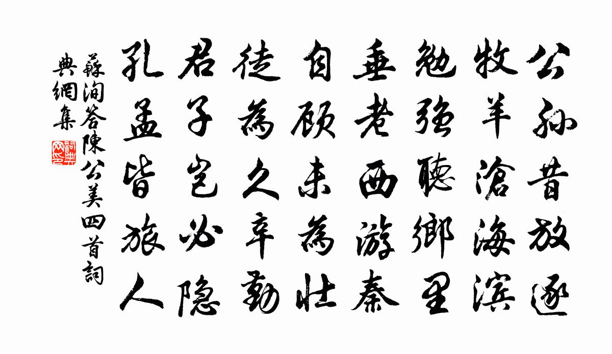 苏洵答陈公美四首书法作品欣赏