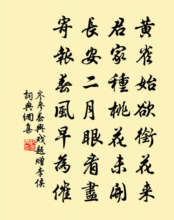 岑参春兴戏题赠李侯书法作品欣赏