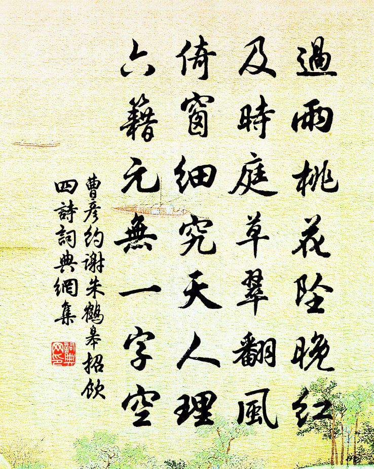 曹彦约谢朱鹤皋招饮四诗书法作品欣赏