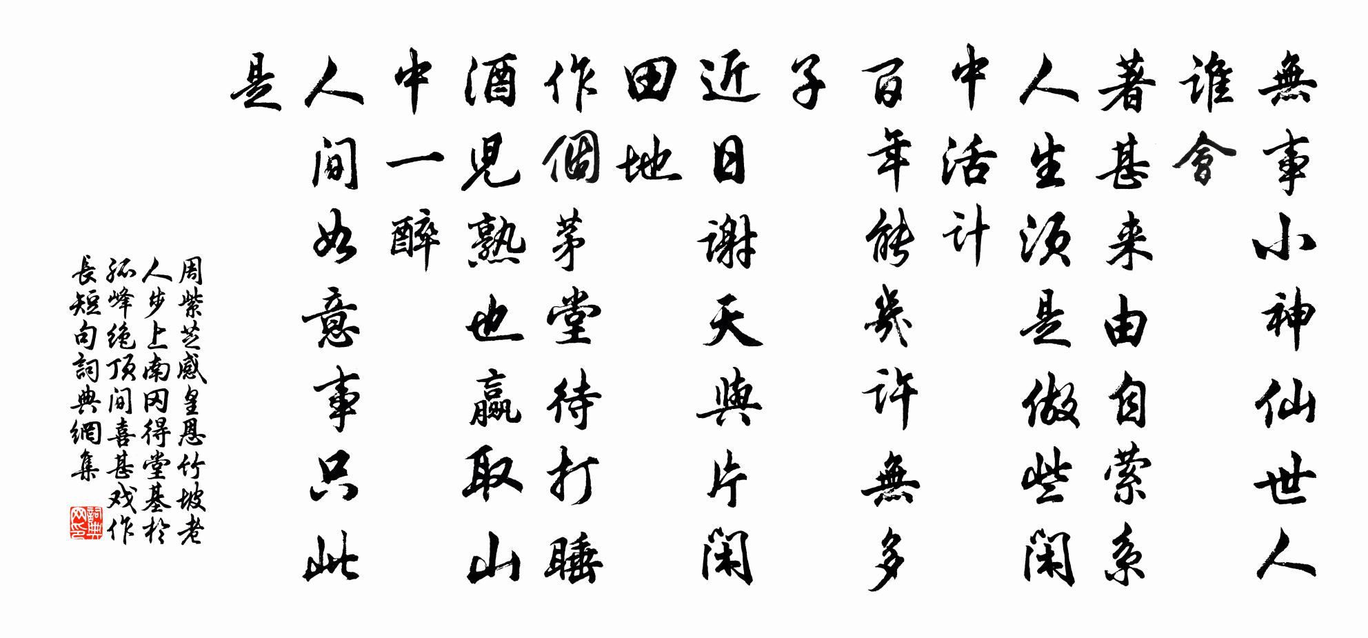 周紫芝感皇恩（竹坡老人步上南冈，得堂基于孤峰绝顶间，喜甚，戏作长短句）书法作品欣赏