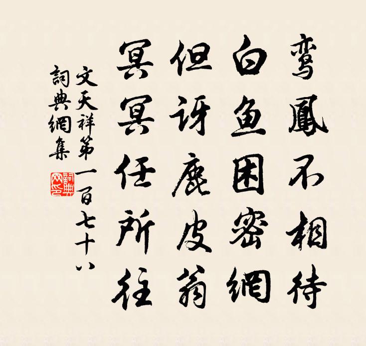 文天祥第一百七十八书法作品欣赏