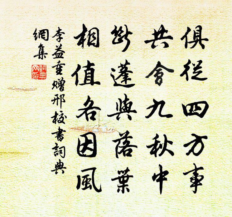 李益重赠邢校书书法作品欣赏