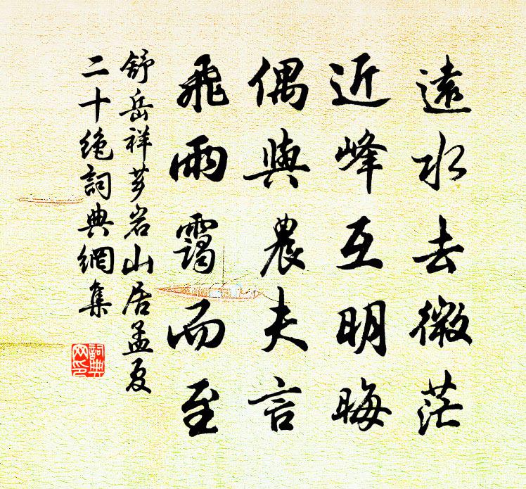 舒岳祥芗岩山居孟夏二十绝书法作品欣赏