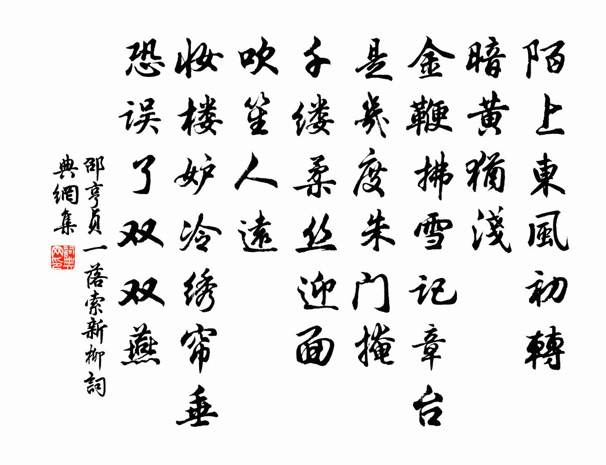 邵亨贞一落索 新柳书法作品欣赏