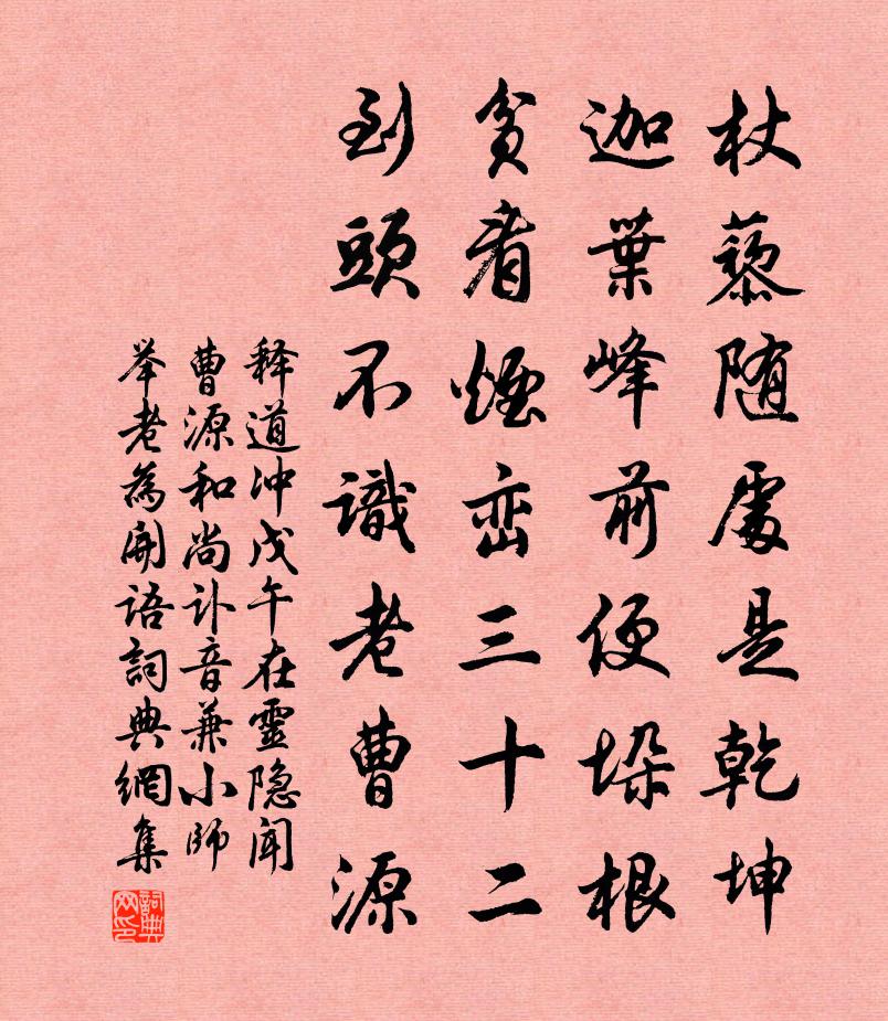 释道冲戊午在灵隐闻曹源和尚讣音兼小师举老为开语书法作品欣赏