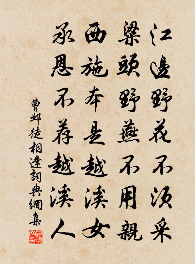 曹邺徒相逢书法作品欣赏