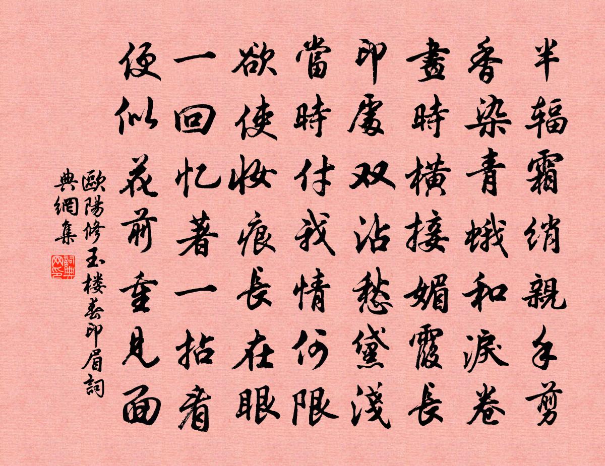 欧阳修玉楼春（印眉）书法作品欣赏