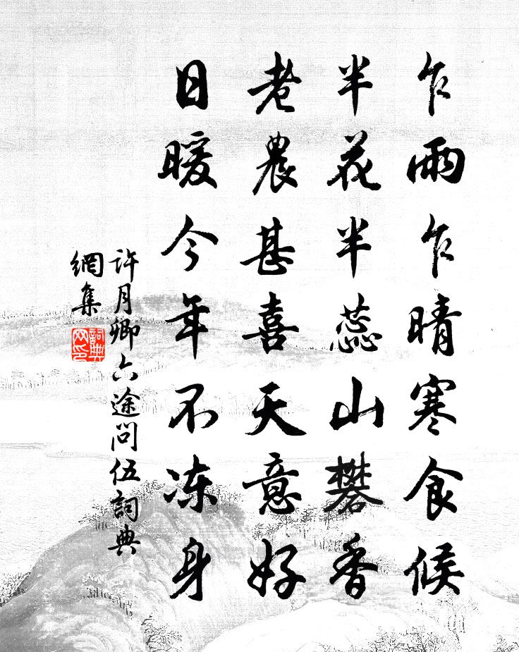 许月卿六途问伍书法作品欣赏