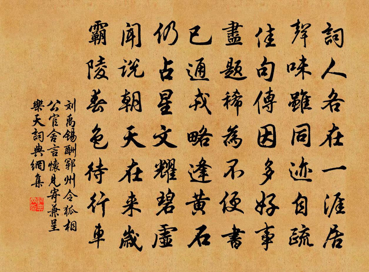 刘禹锡酬郓州令狐相公官舍言怀见寄兼呈乐天书法作品欣赏