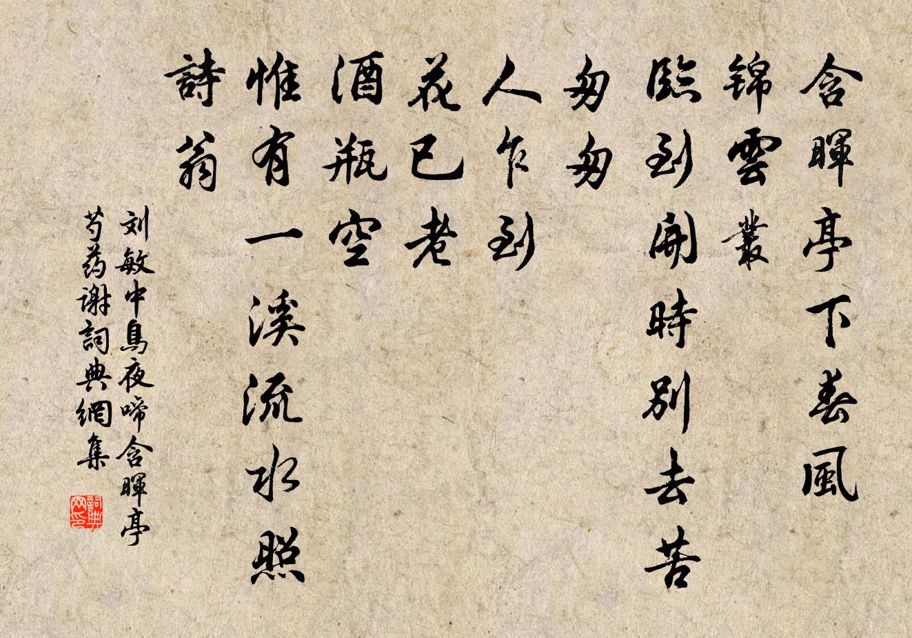 刘敏中鸟夜啼 含晖亭芍药谢书法作品欣赏