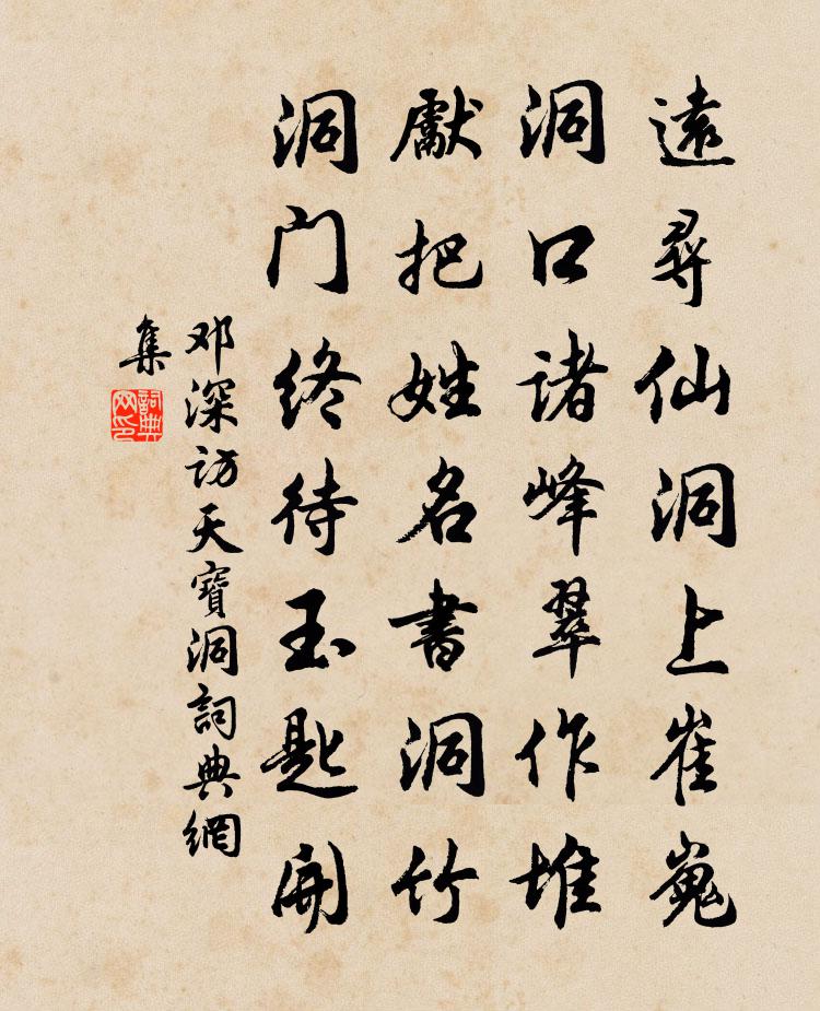 邓深访天宝洞书法作品欣赏