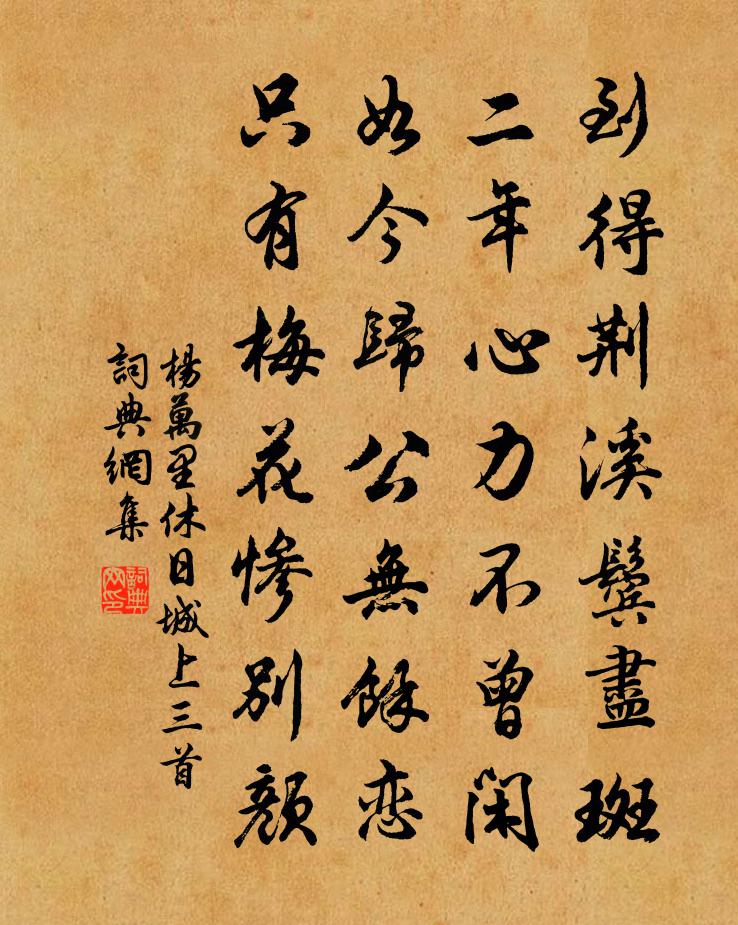 杨万里休日城上三首书法作品欣赏