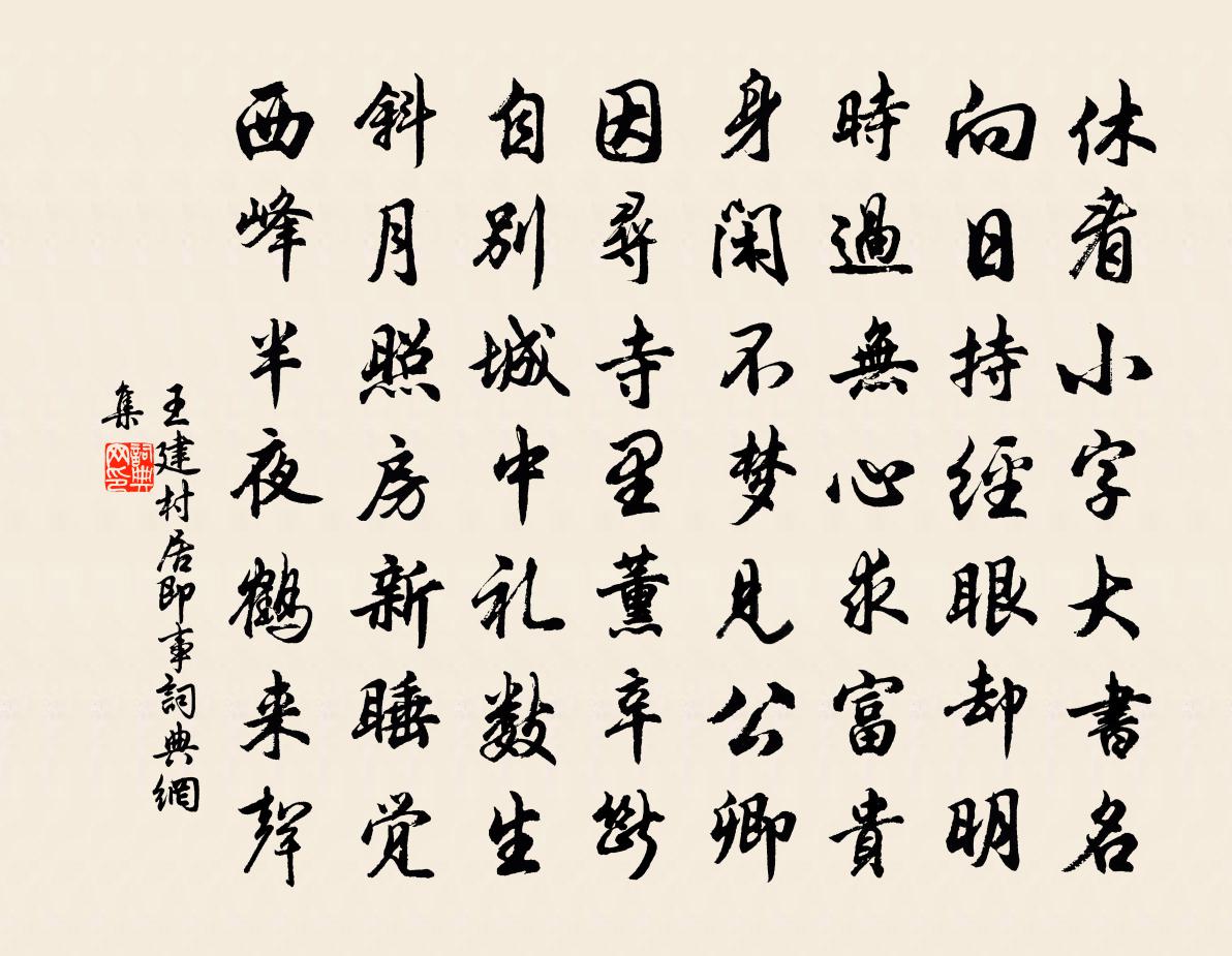 王建村居即事书法作品欣赏