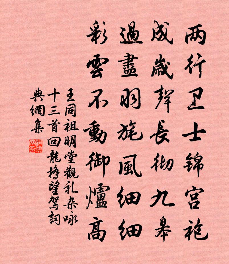王同祖明堂观礼杂咏十三首回龙桥望驾书法作品欣赏