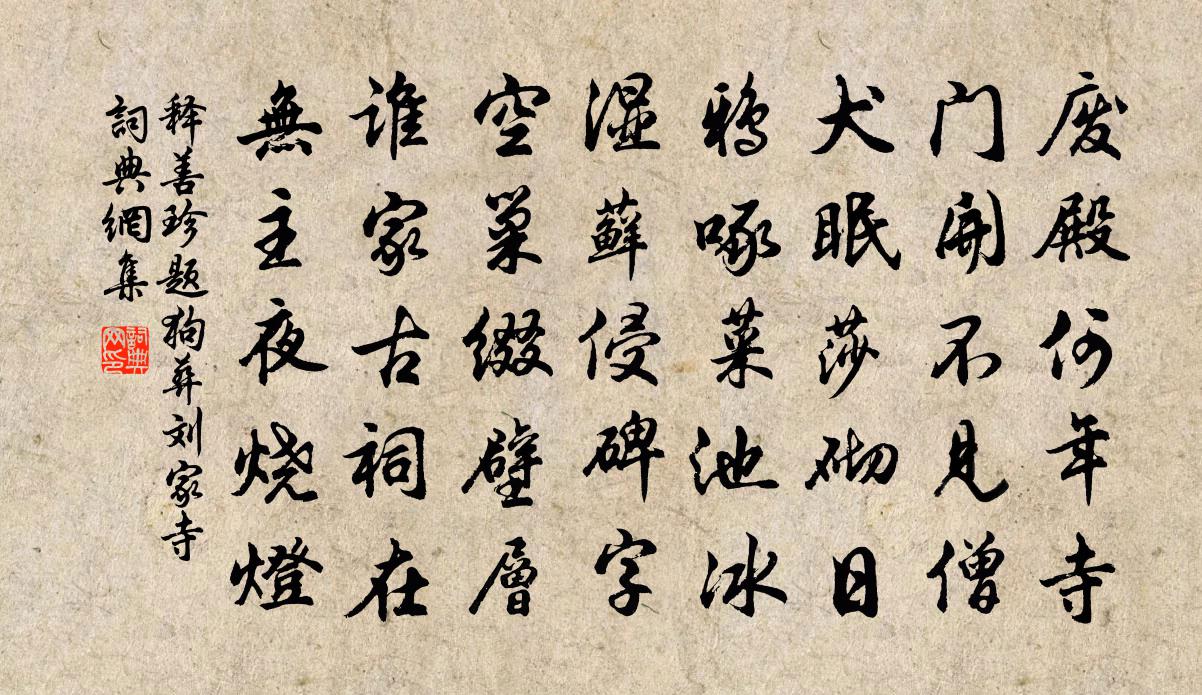 释善珍题狗葬刘家寺书法作品欣赏
