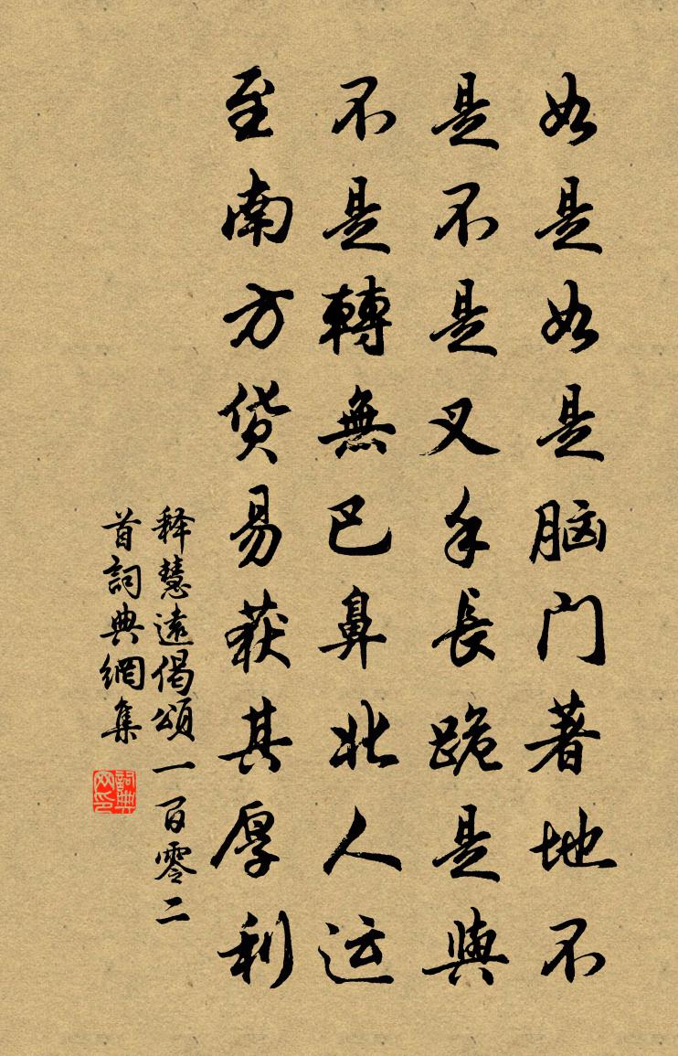释慧远偈颂一百零二首书法作品欣赏
