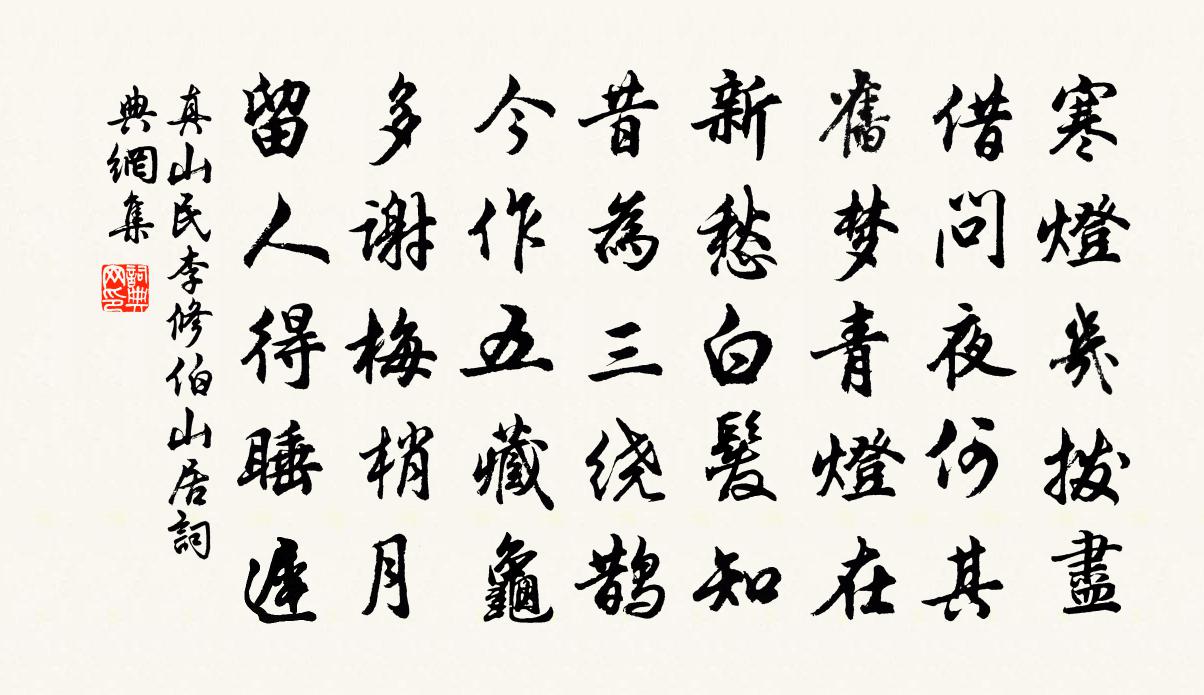 真山民李修伯山居书法作品欣赏