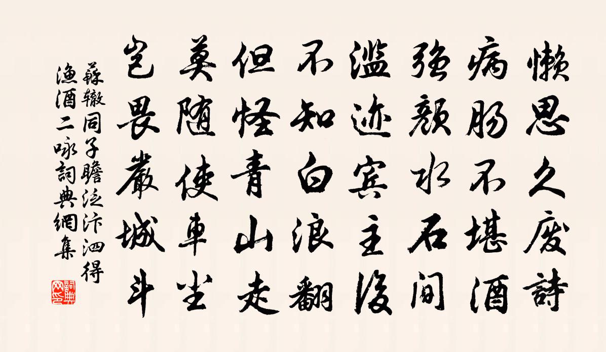 苏辙同子瞻泛汴泗得渔酒二咏书法作品欣赏