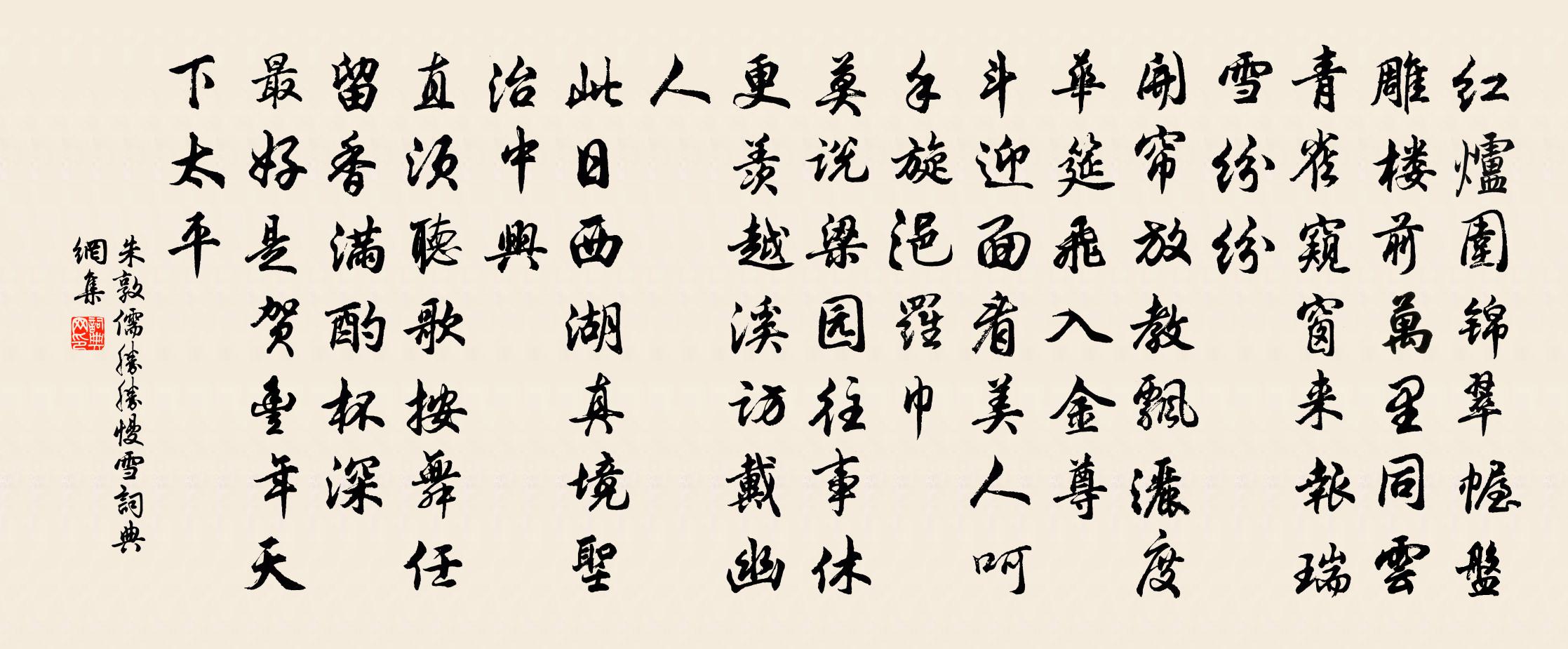 朱敦儒胜胜慢（雪）书法作品欣赏