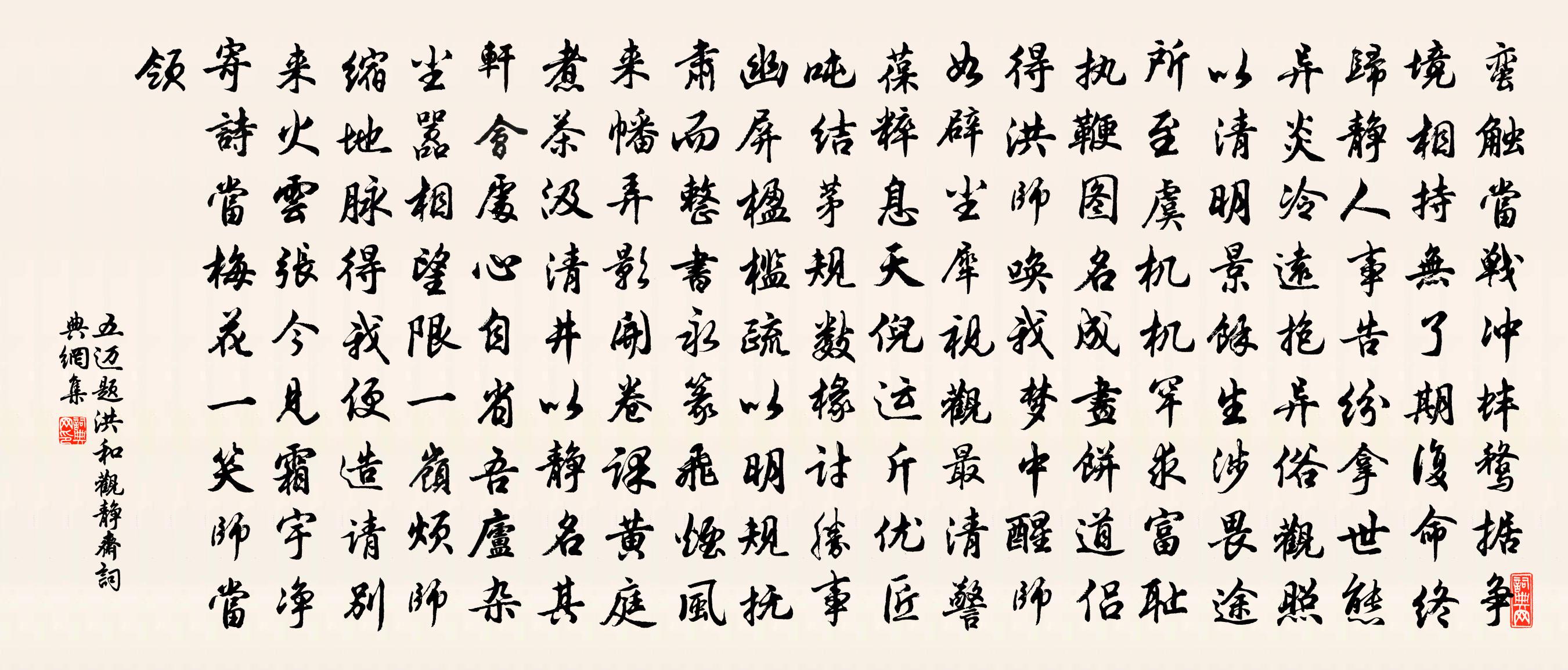 五迈题洪和观静斋书法作品欣赏