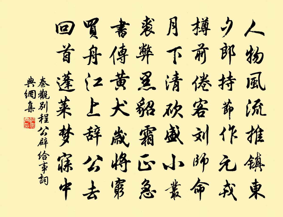 秦观别程公辟给事书法作品欣赏